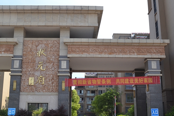 淮安萝卜视频APP网站施工——狀元府小區